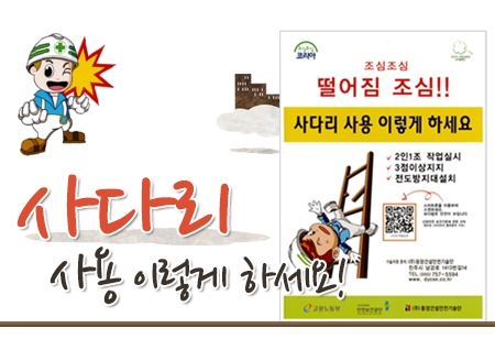 사다리 사용 이렇게 하세요