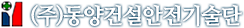 (주)동양건설안전기술단