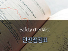 안전점검표