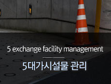 5대가시설물 관리