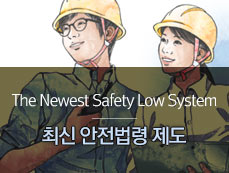 최신 안전법령 제도