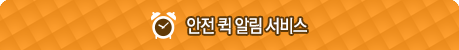 안전 퀵 알람서비스